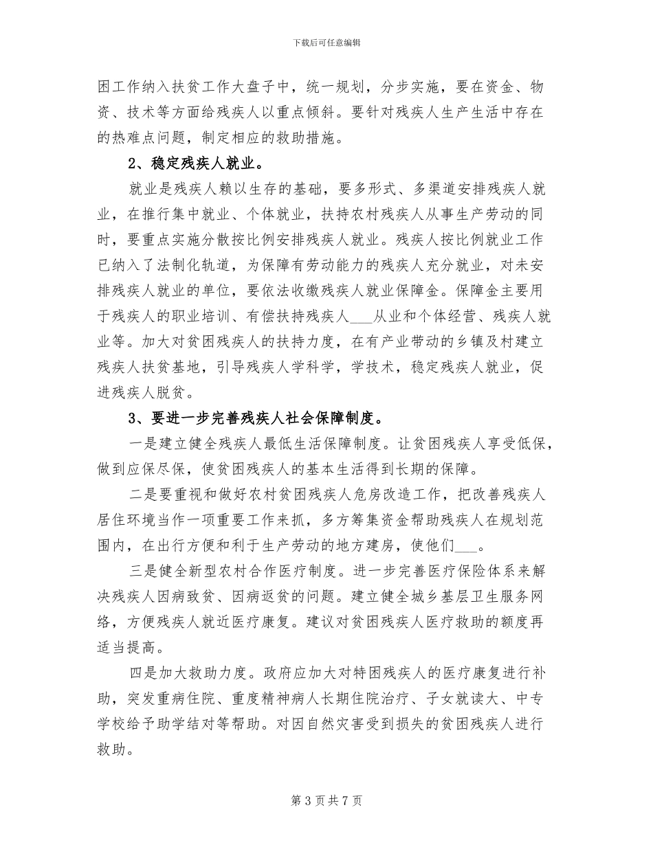 2024年农村残疾人扶贫工作总结_第3页