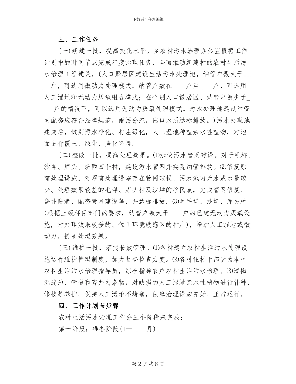 2024年农村生活污水治理工作方案_第2页
