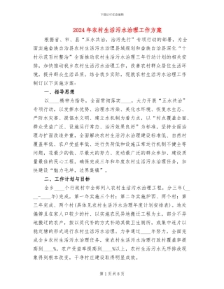 2024年农村生活污水治理工作方案
