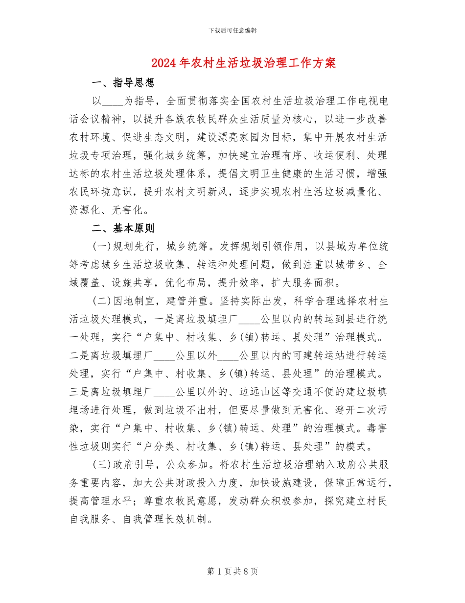2024年农村生活垃圾治理工作方案_第1页