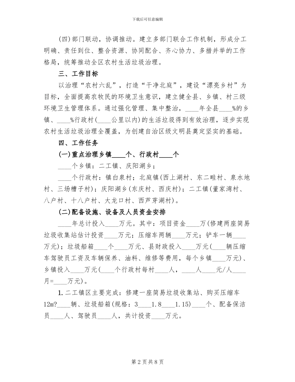 2024年农村生活垃圾治理工作方案_第2页