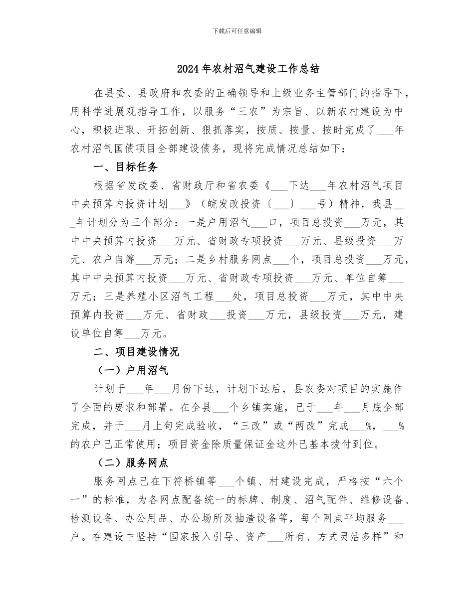 2024年农村沼气建设工作总结_第1页