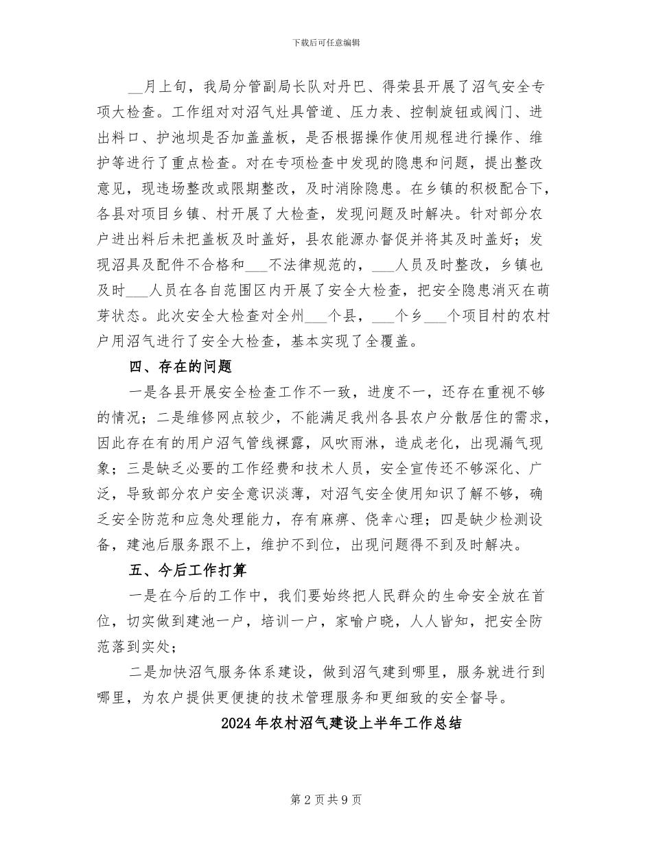 2024年农村沼气安全大检查工作总结_第2页
