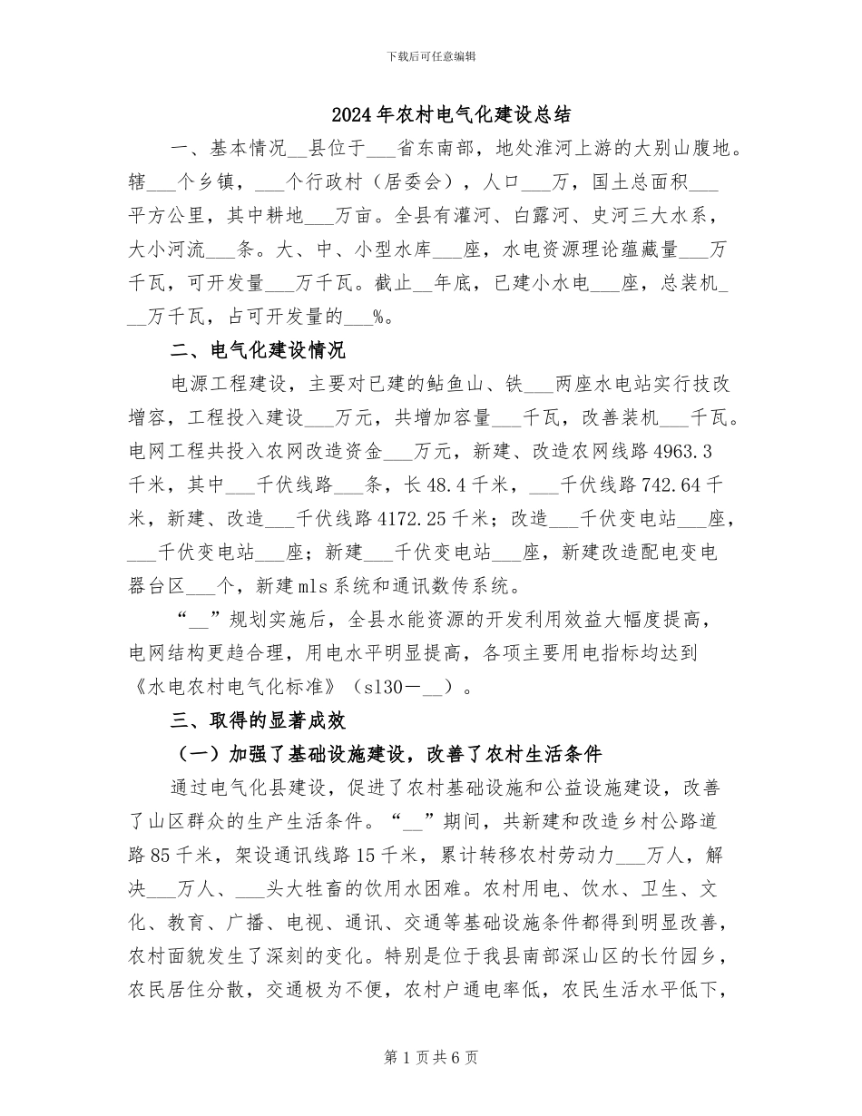 2024年农村电气化建设总结_第1页