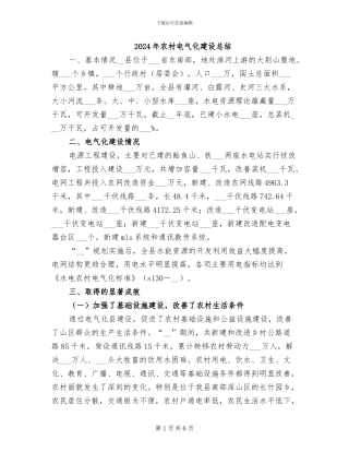 2024年农村电气化建设总结