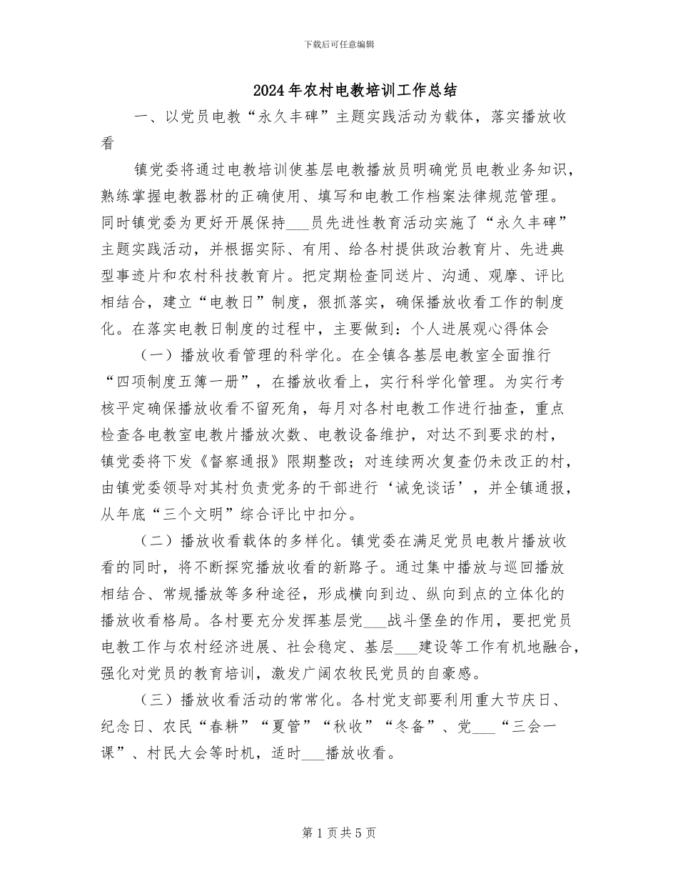 2024年农村电教培训工作总结_第1页