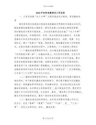 2024年农村电教培训工作总结
