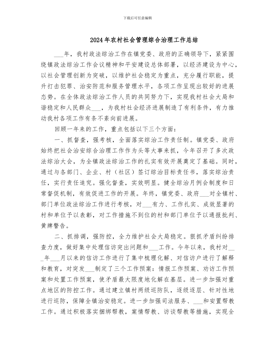 2024年农村社会管理综合治理工作总结_第1页