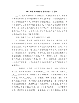 2024年农村社会管理综合治理工作总结
