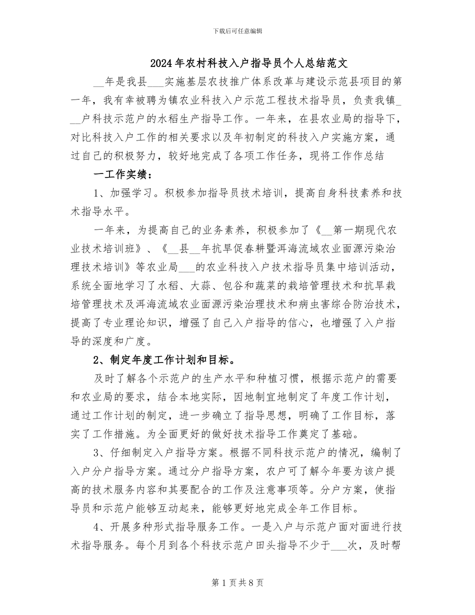 2024年农村科技入户指导员个人总结范文_第1页