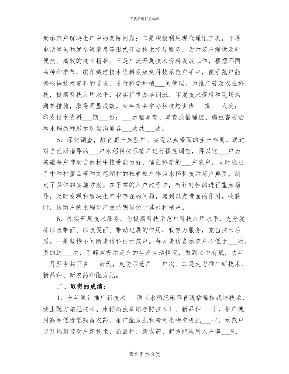 2024年农村科技入户指导员个人总结范文_第2页