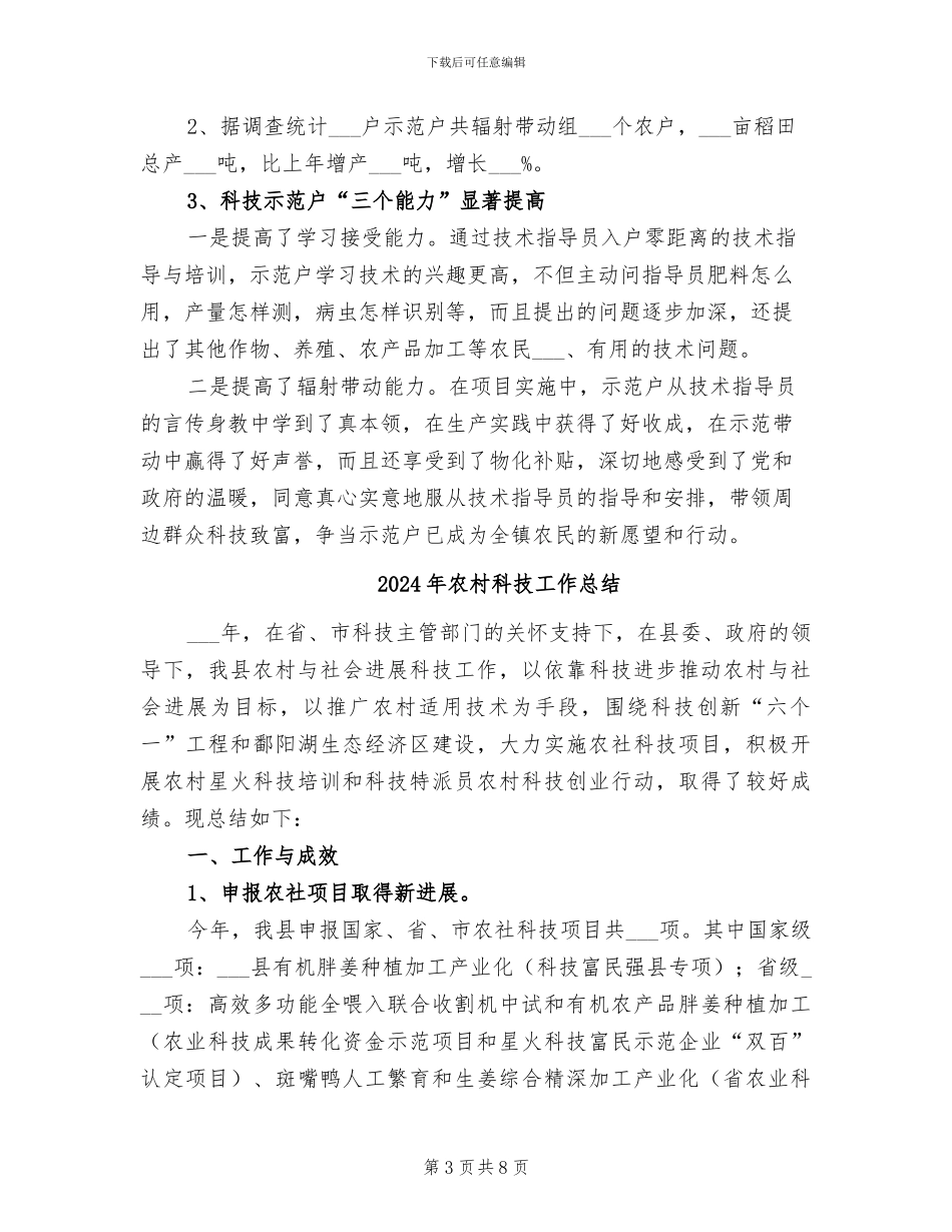 2024年农村科技入户指导员个人总结范文_第3页