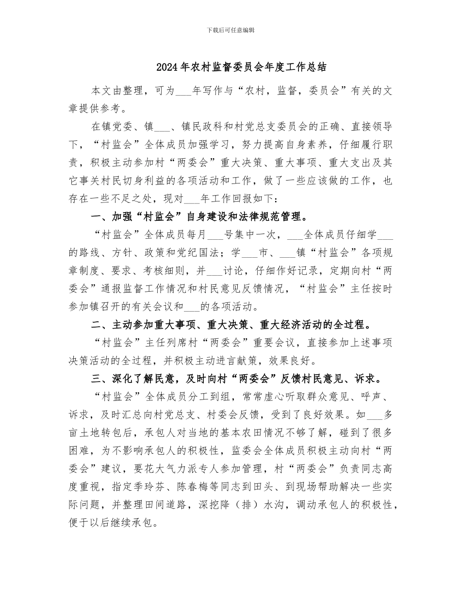 2024年农村监督委员会年度工作总结_第1页