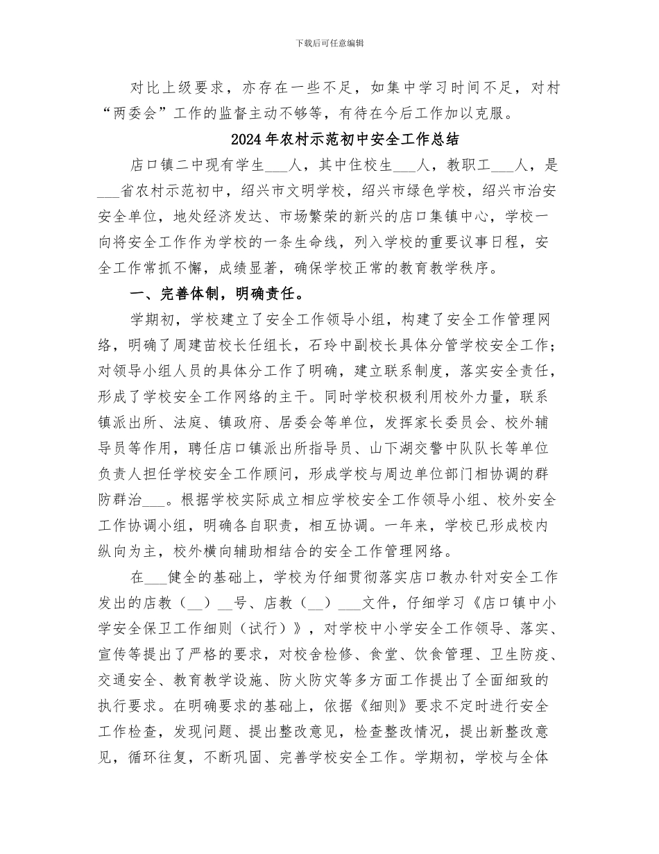 2024年农村监督委员会年度工作总结_第3页