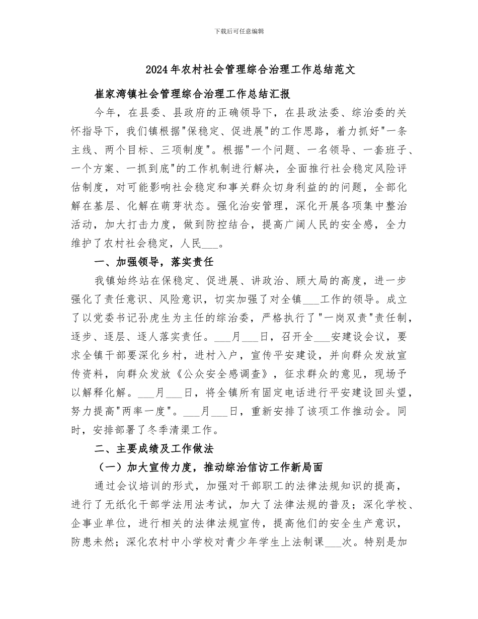 2024年农村社会管理综合治理工作总结范文_第1页