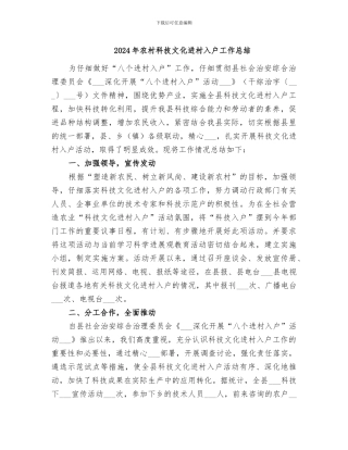 2024年农村科技文化进村入户工作总结