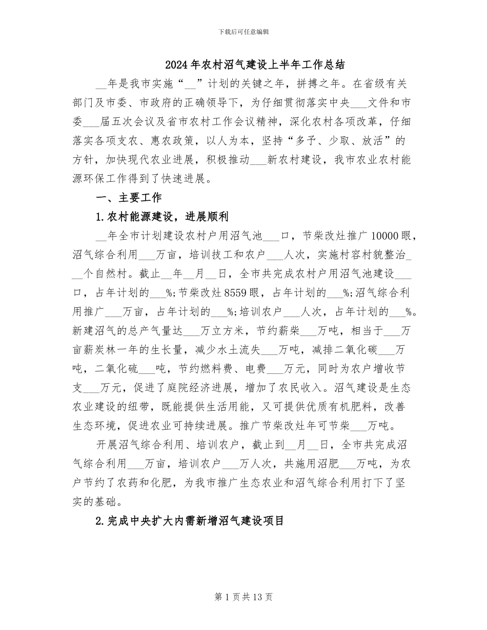 2024年农村沼气建设上半年工作总结_第1页