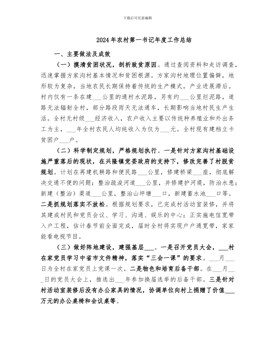 2024年农村第一书记年度工作总结_第1页