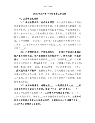 2024年农村第一书记年度工作总结