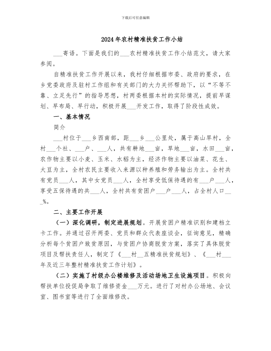 2024年农村精准扶贫工作小结_第1页