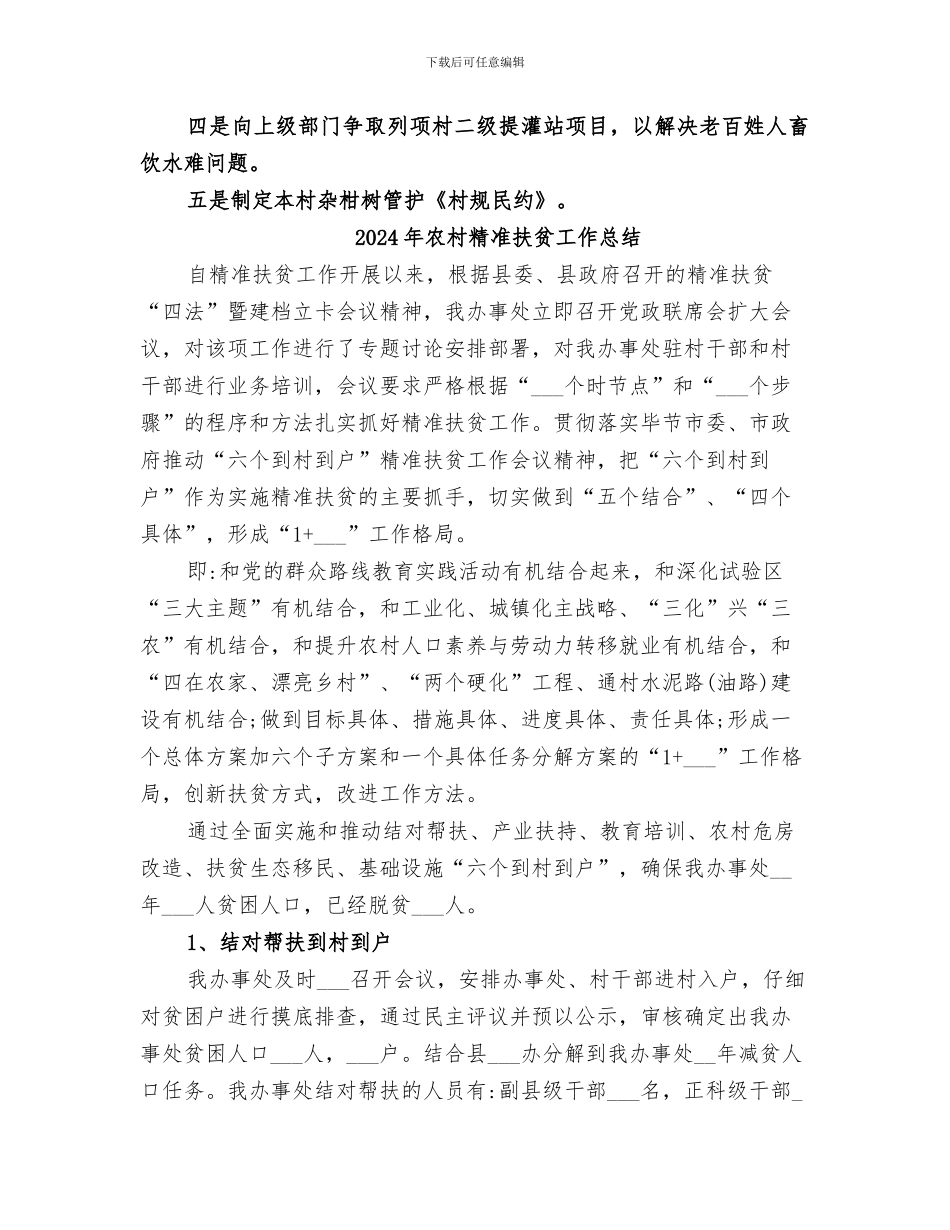 2024年农村精准扶贫工作小结_第3页