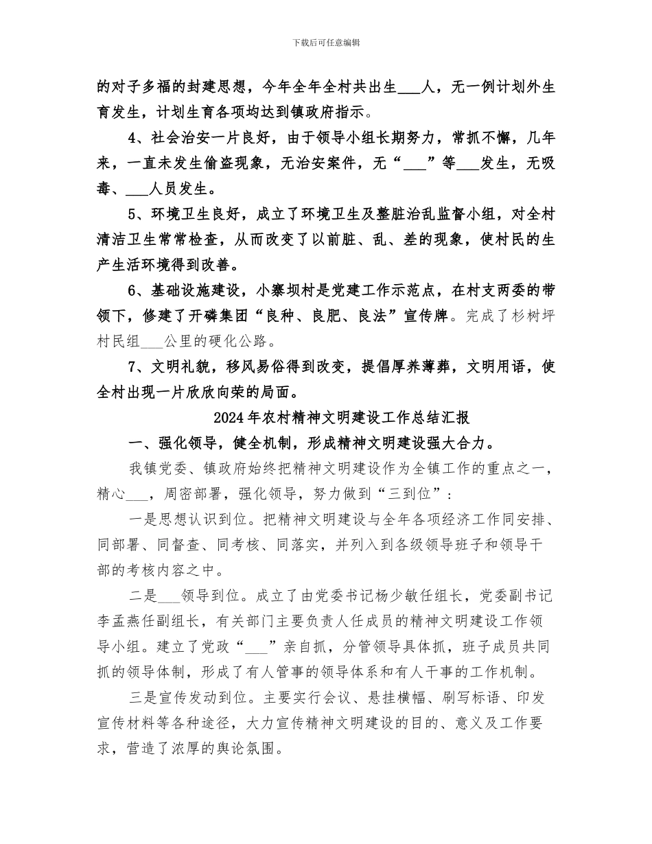 2024年农村精神文明建设工作总结_第2页