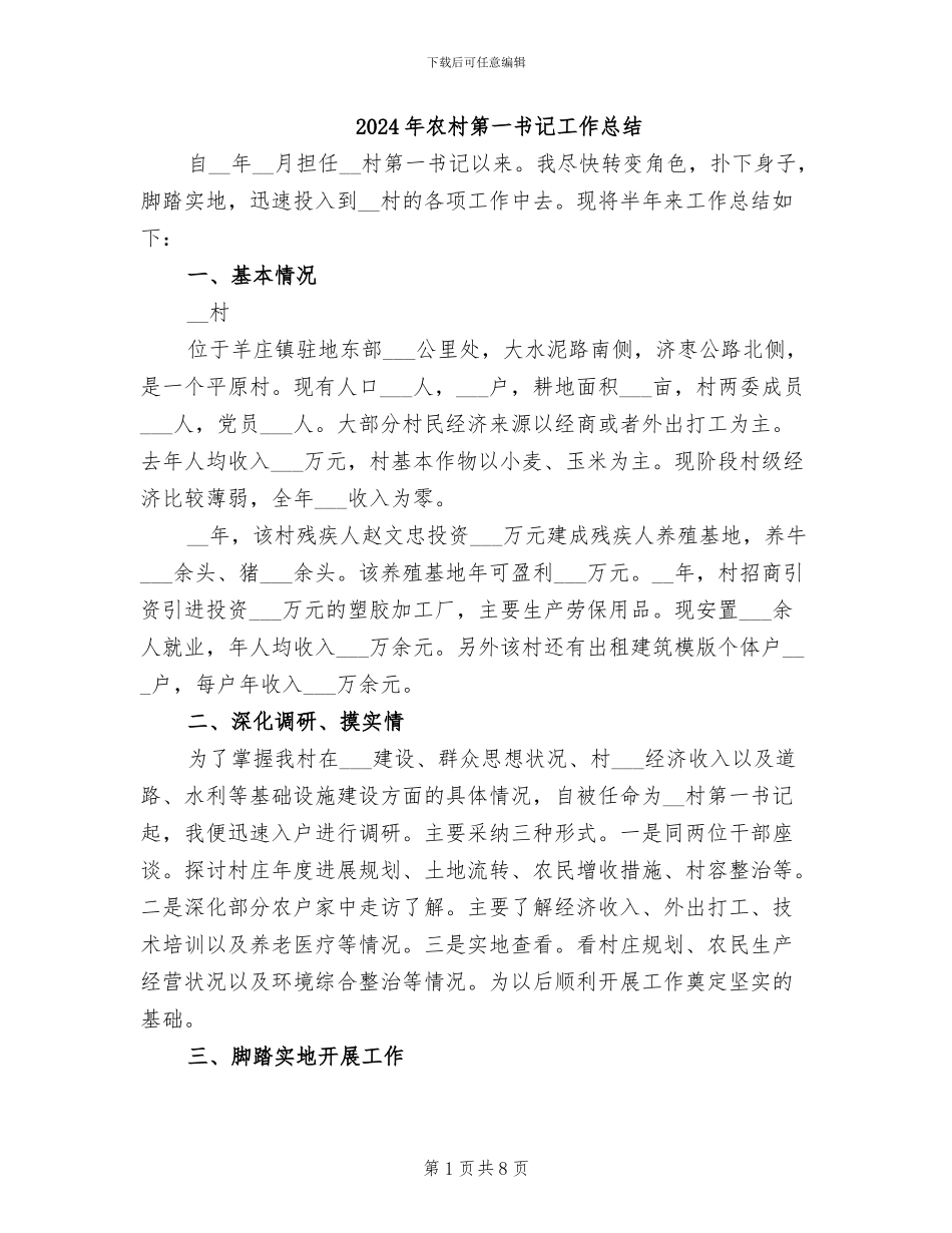 2024年农村第一书记工作总结_第1页