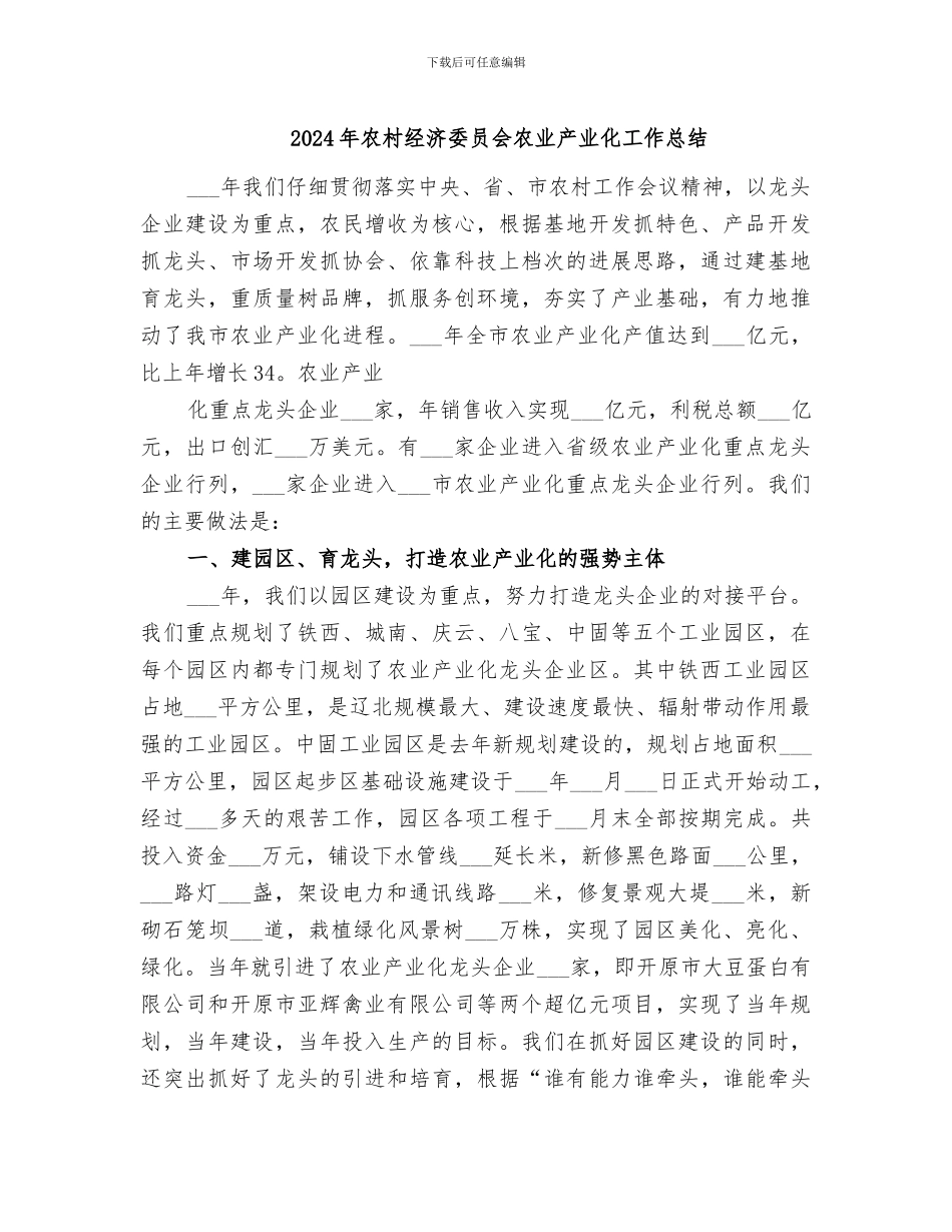 2024年农村经济委员会农业产业化工作总结_第1页