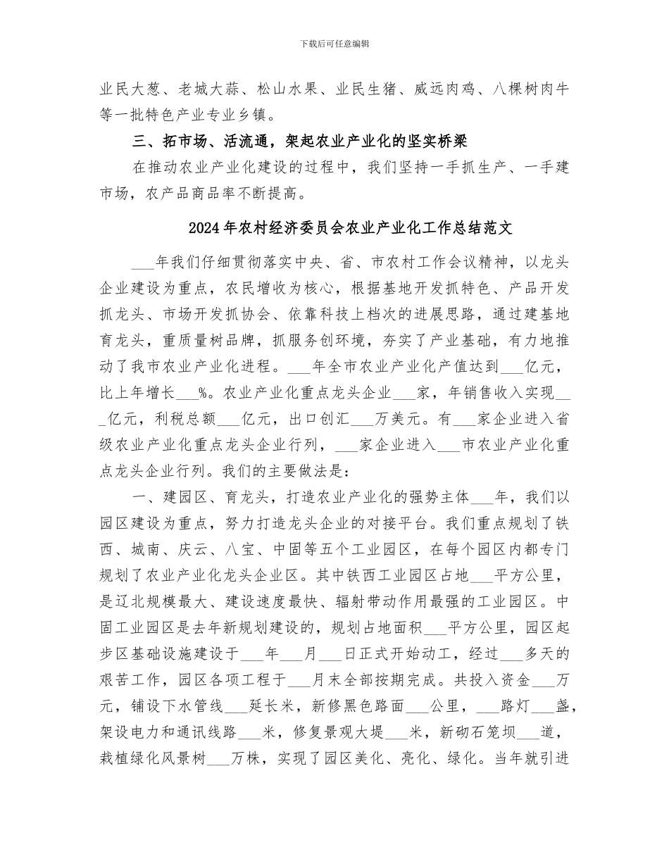2024年农村经济委员会农业产业化工作总结_第3页
