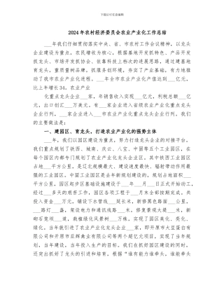 2024年农村经济委员会农业产业化工作总结