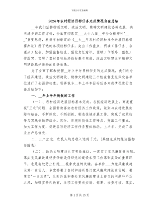 2024年农村经济目标任务完成情况自查总结