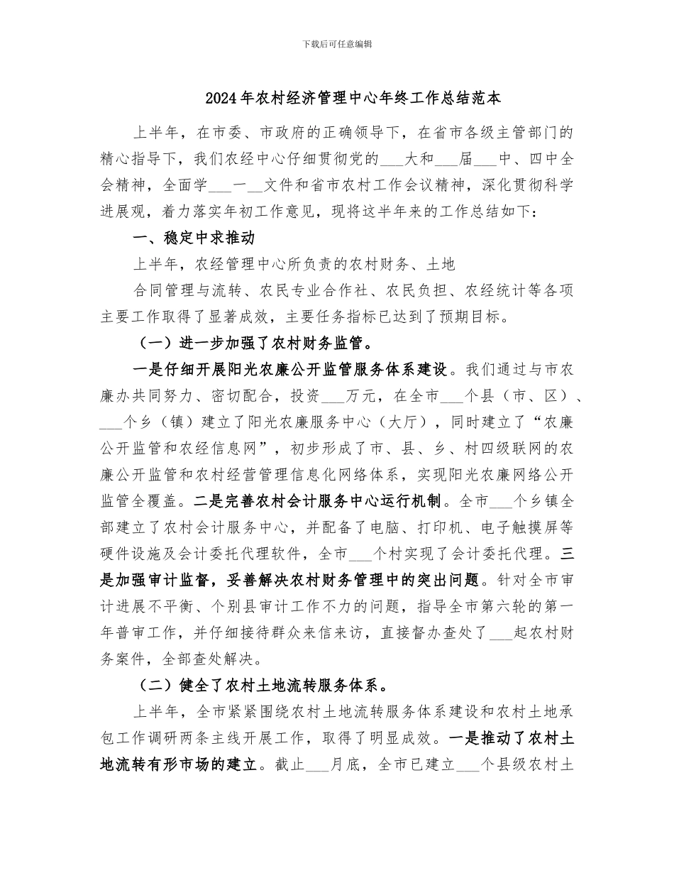 2024年农村经济管理中心年终工作总结范本_第1页