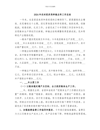 2024年农村经济局种植业科工作总结
