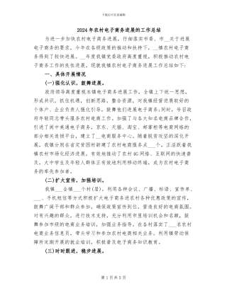 2024年农村电子商务发展的工作总结