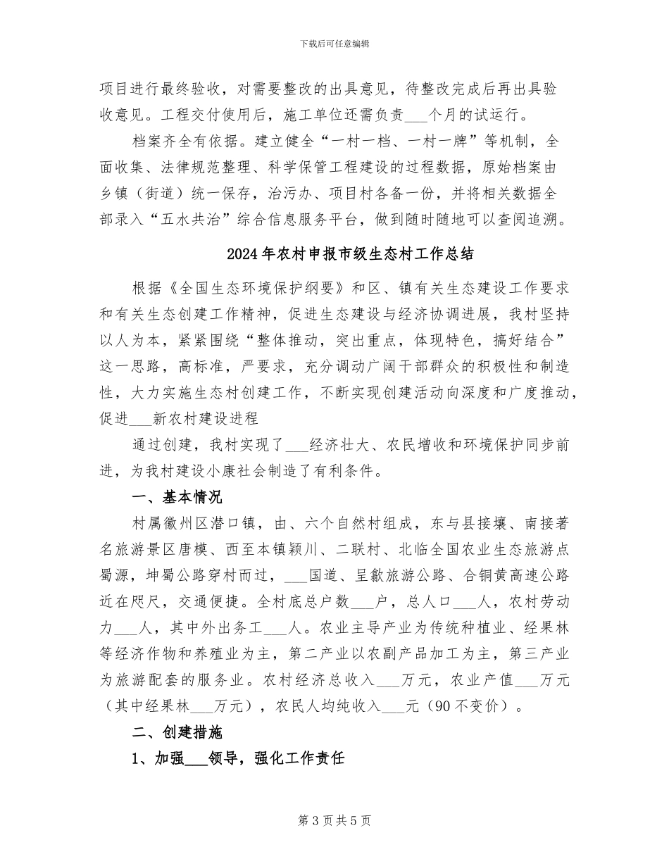 2024年农村生活污水整治工作总结_第3页