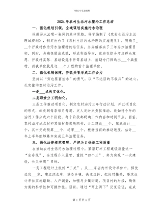 2024年农村生活污水整治工作总结