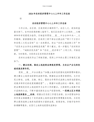 2024年农村经济管理中心心上半年工作总结