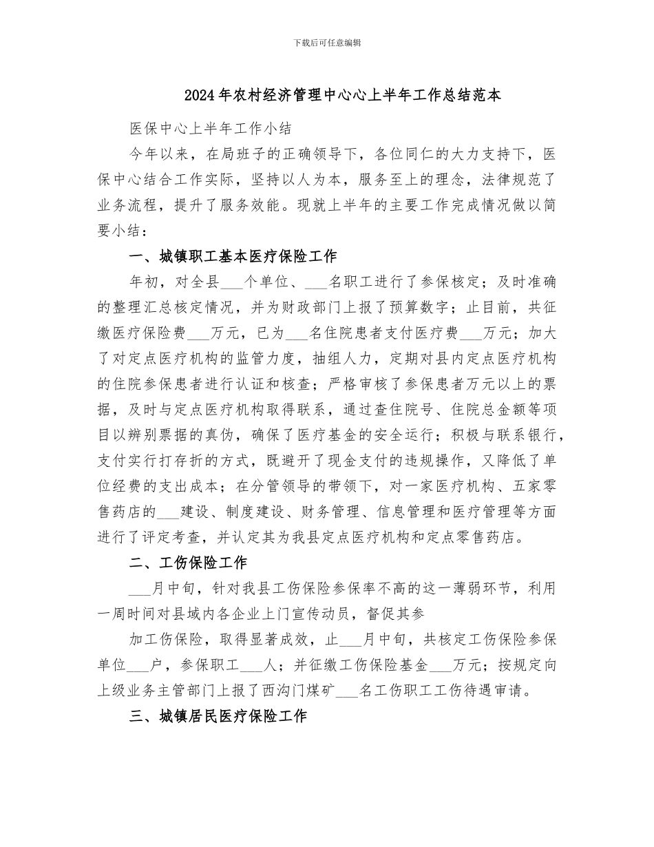 2024年农村经济管理中心心上半年工作总结范本_第1页