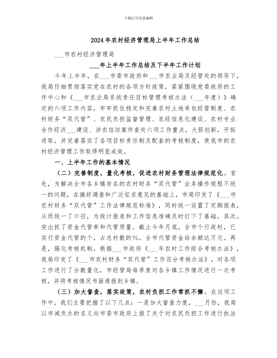 2024年农村经济管理局上半年工作总结_第1页