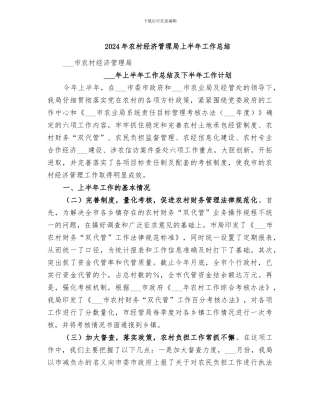 2024年农村经济管理局上半年工作总结
