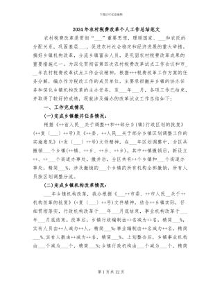 2024年农村税费改革个人工作总结范文