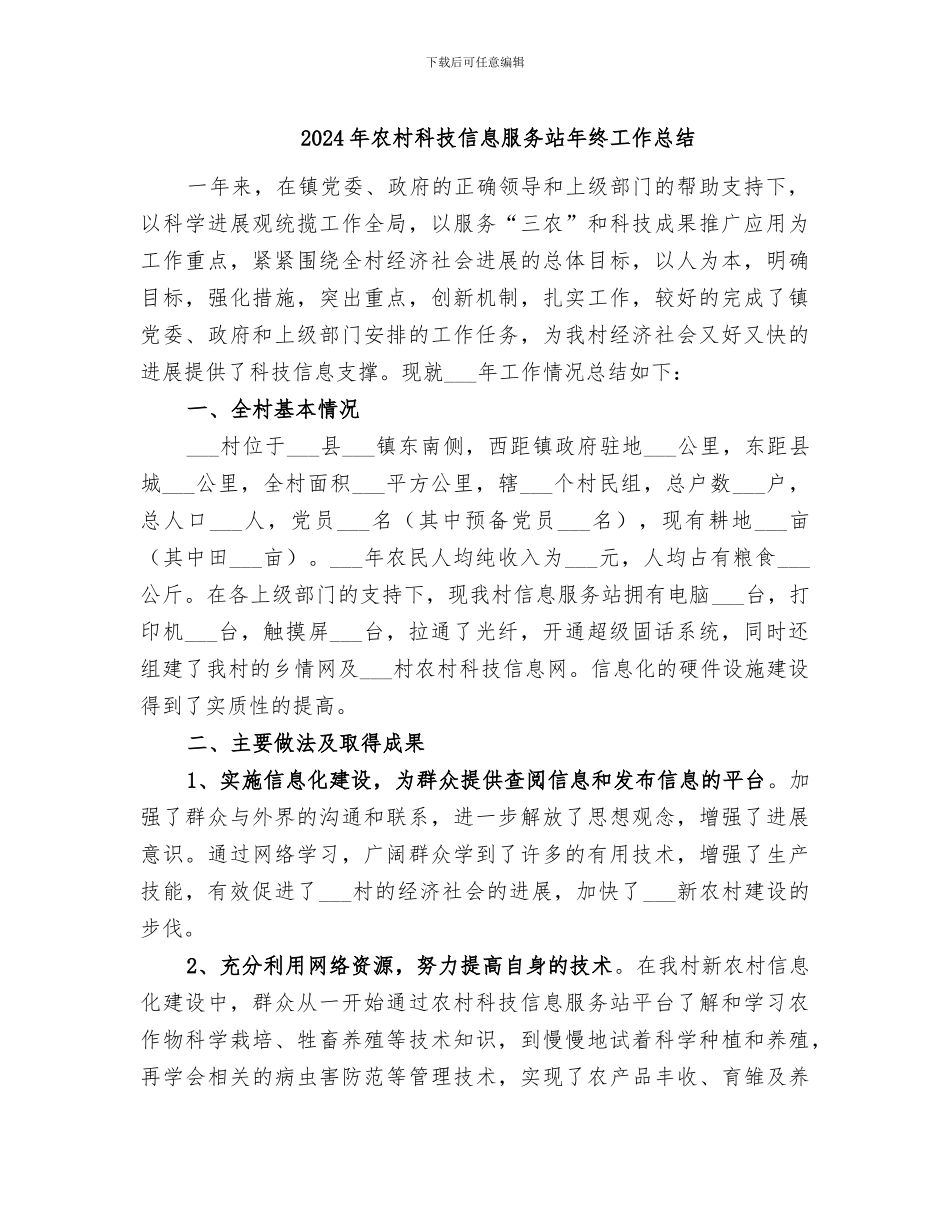 2024年农村科技信息服务站年终工作总结_第1页