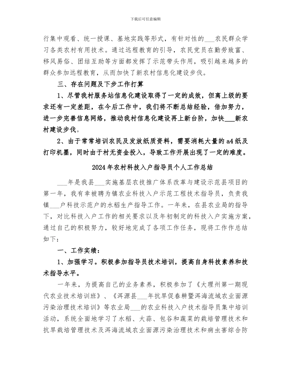 2024年农村科技信息服务站年终工作总结_第3页