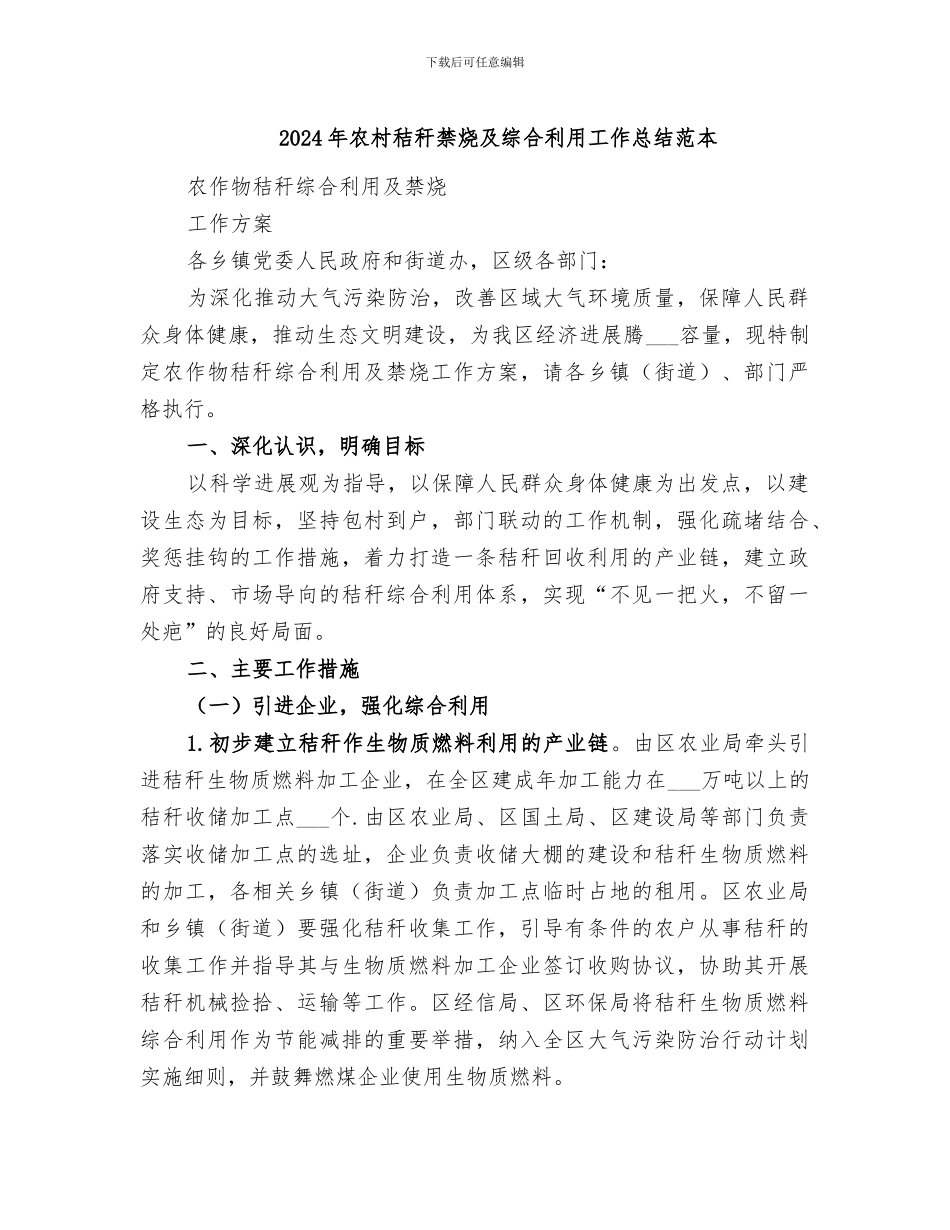 2024年农村秸秆禁烧及综合利用工作总结范本_第1页