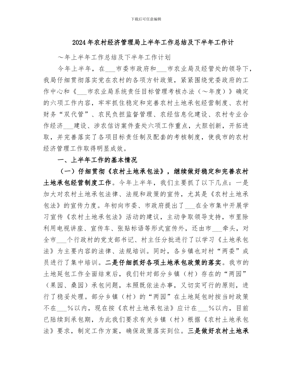 2024年农村经济管理局上半年工作总结及下半年工作计_第1页