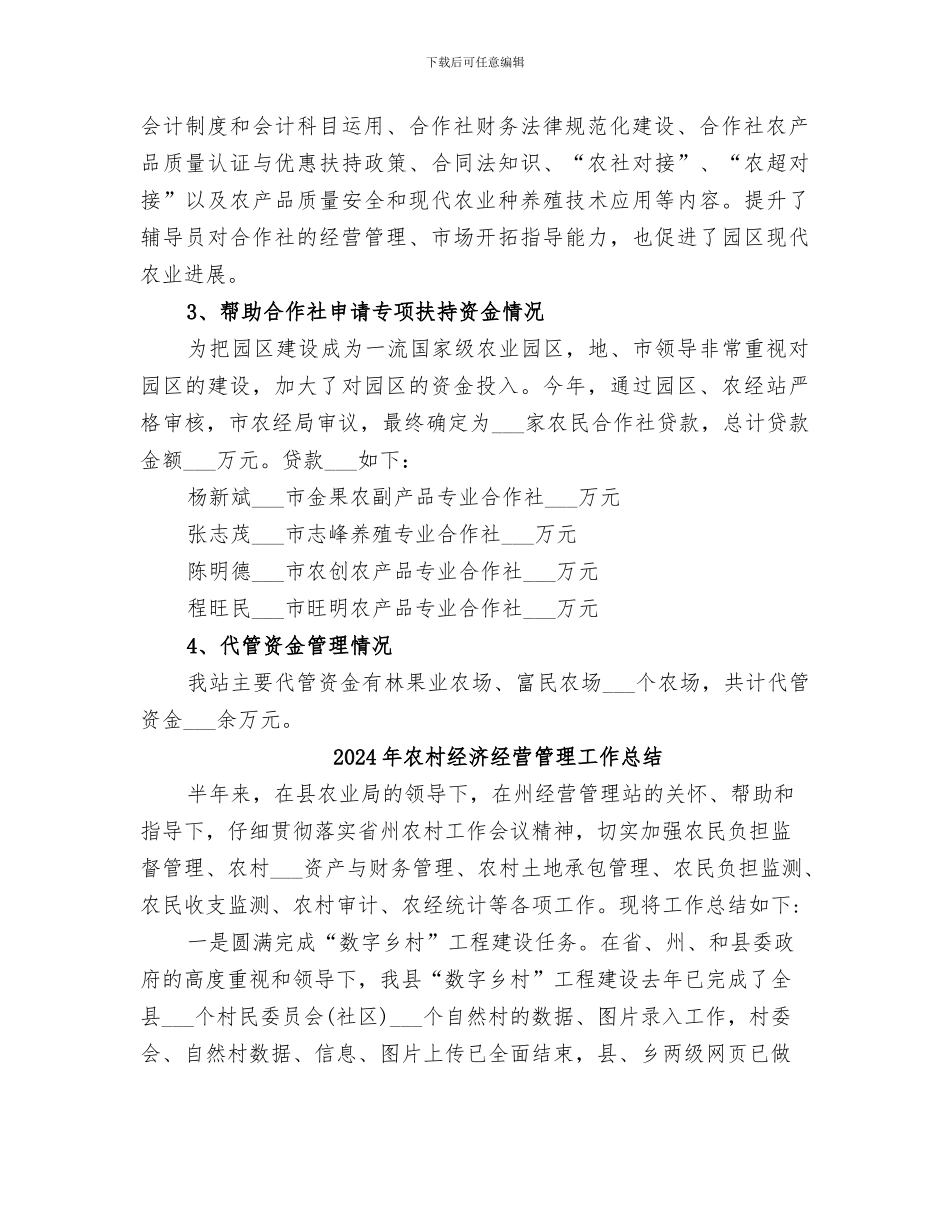 2024年农村经济管理服务站工作总结_第2页