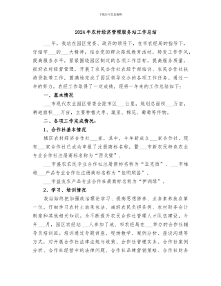 2024年农村经济管理服务站工作总结