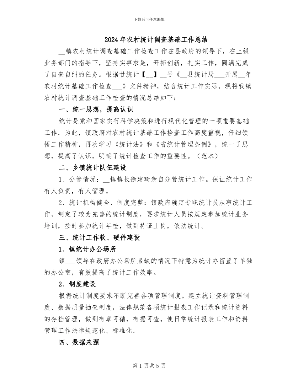 2024年农村统计调查基础工作总结_第1页