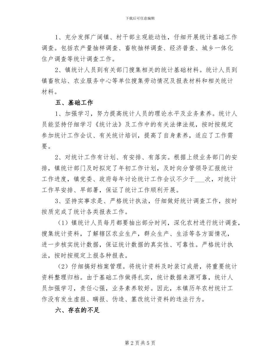 2024年农村统计调查基础工作总结_第2页