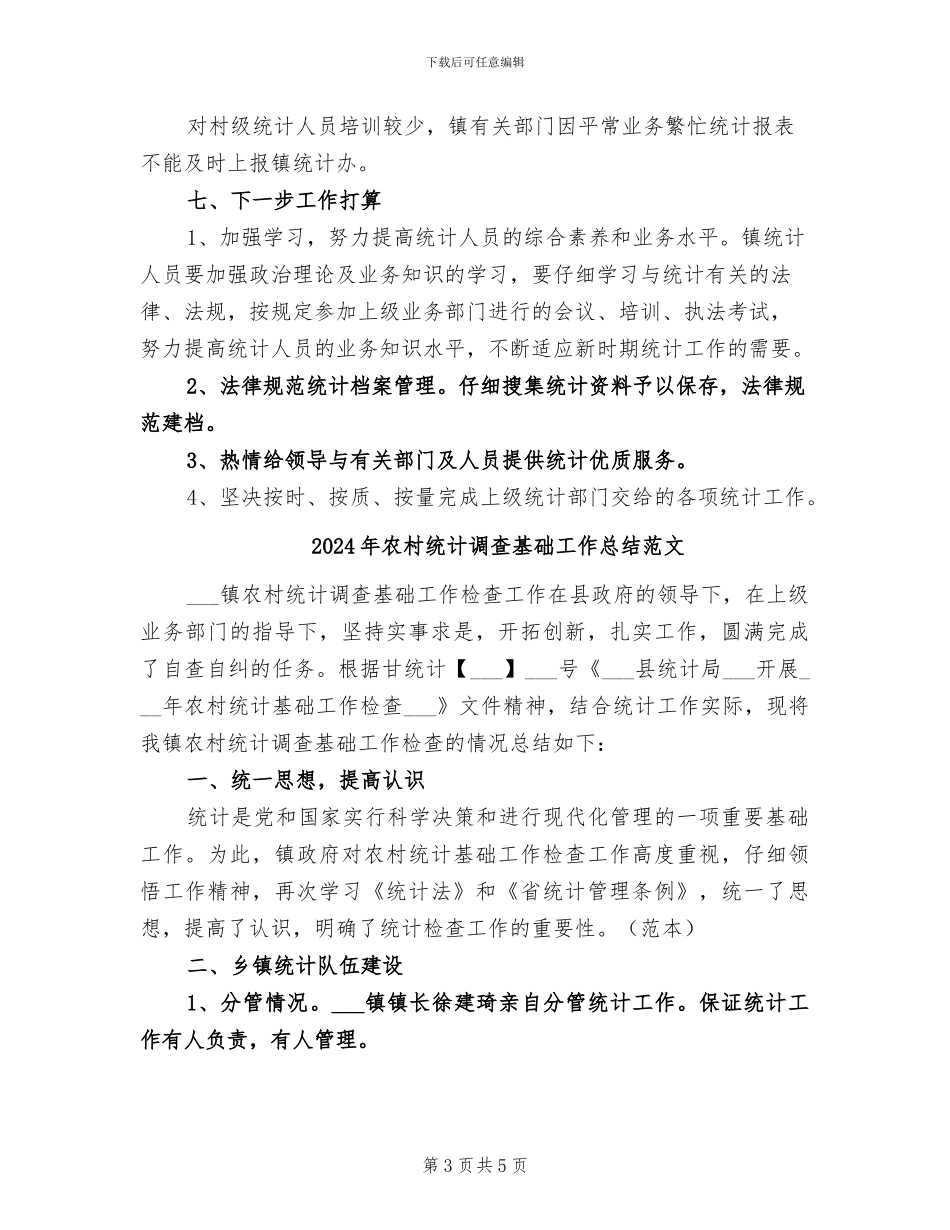 2024年农村统计调查基础工作总结_第3页